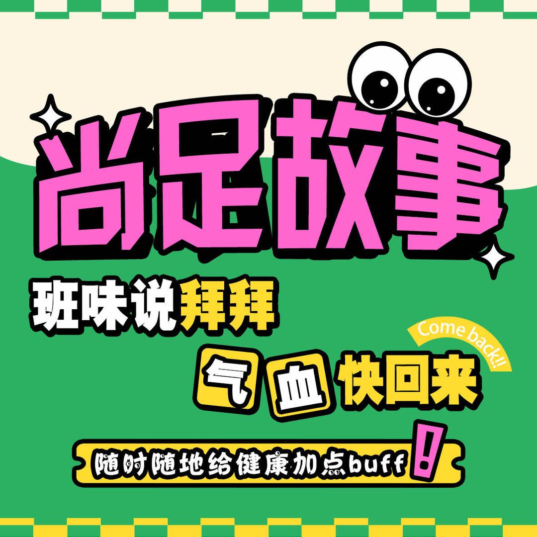 尚足故事•万融店