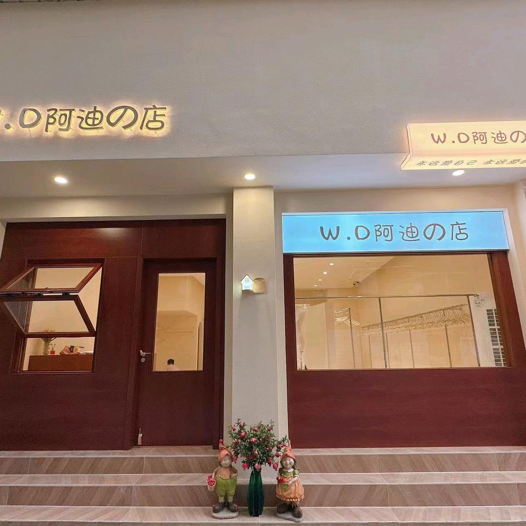 W.D阿迪の店