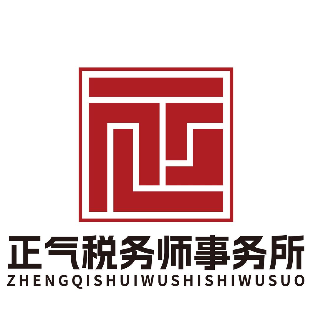 新余市正气税务事务所