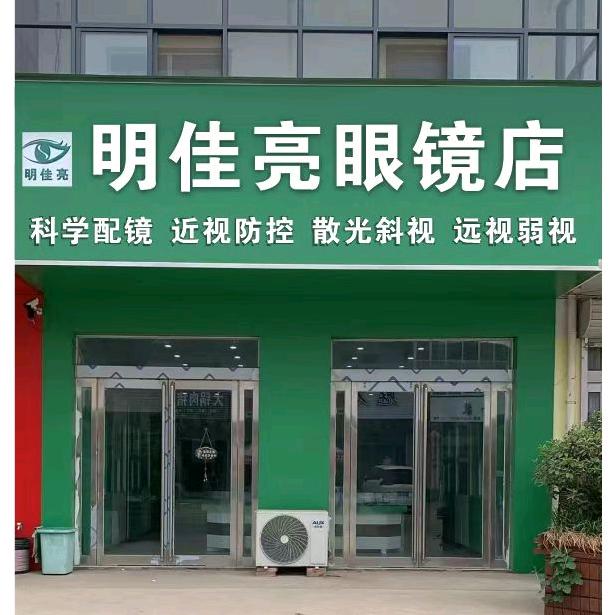 明佳亮眼镜店官方号