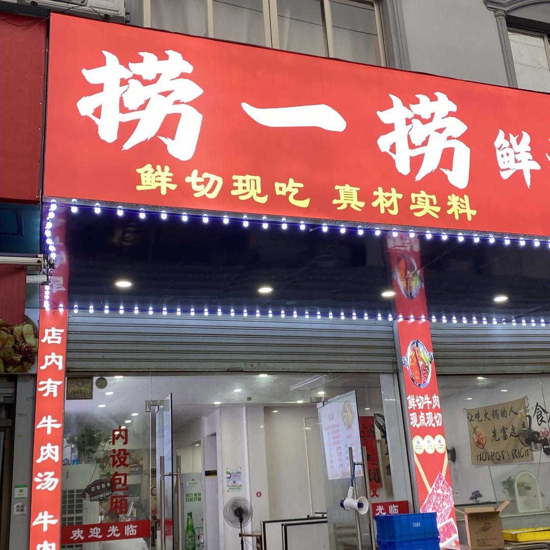 捞一捞鲜切牛肉火锅