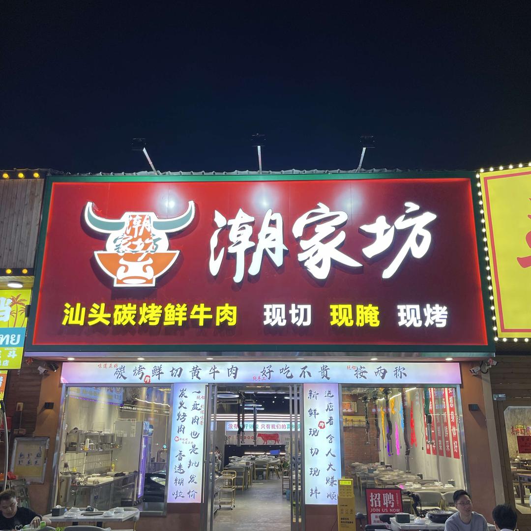 潮家坊  碳烤鲜牛肉