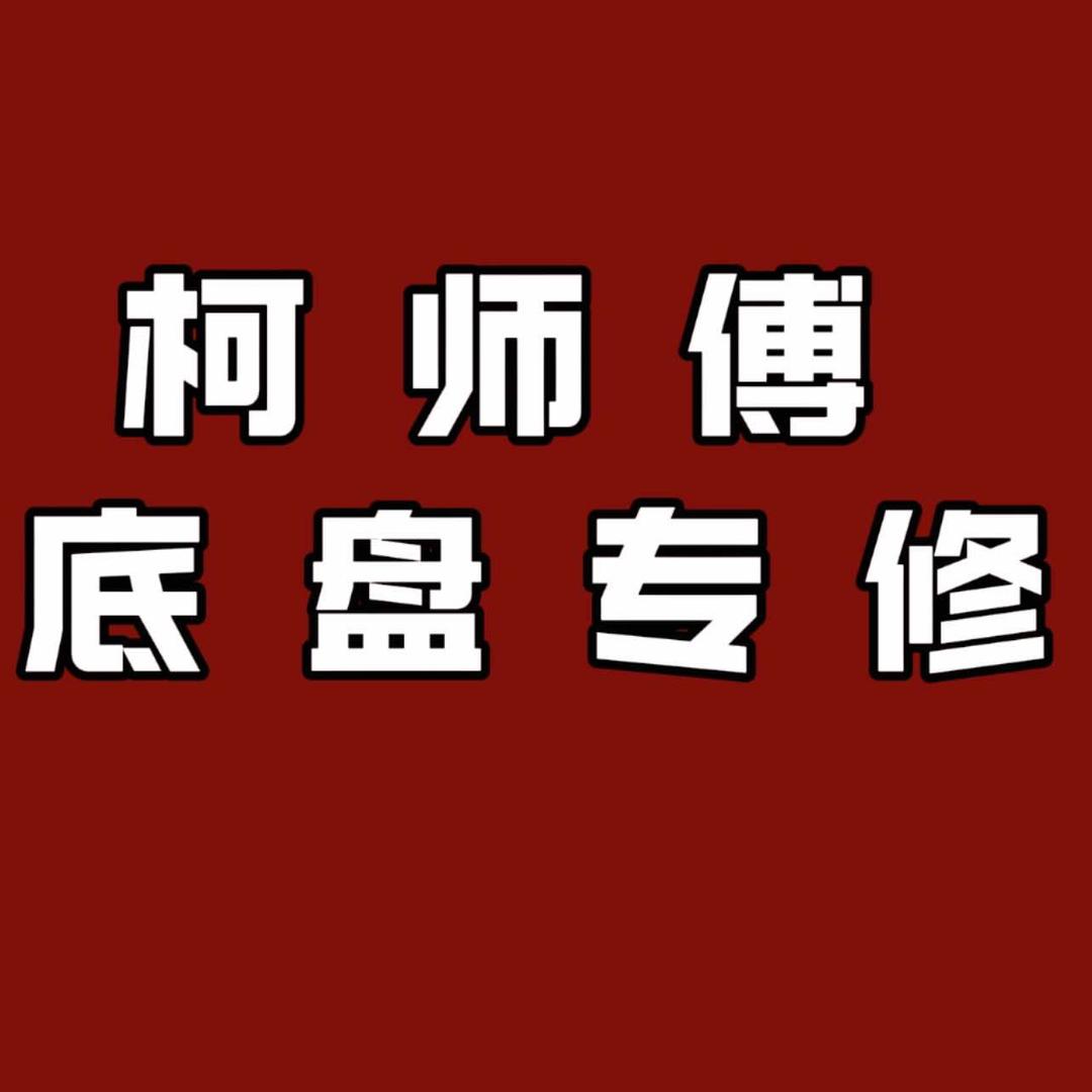 温岭柯师傅底盘专修