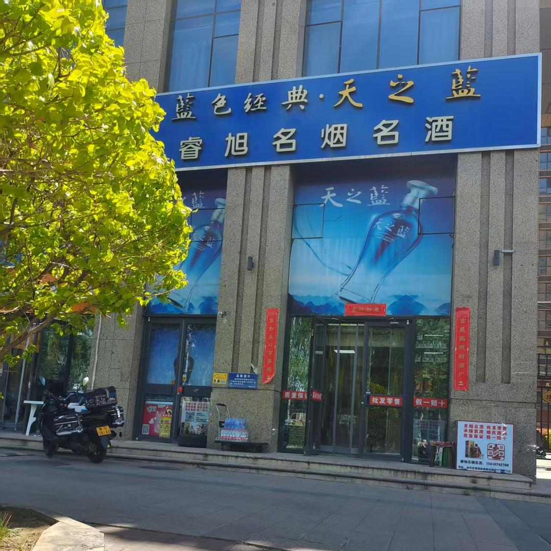 经济开发区睿旭烟酒