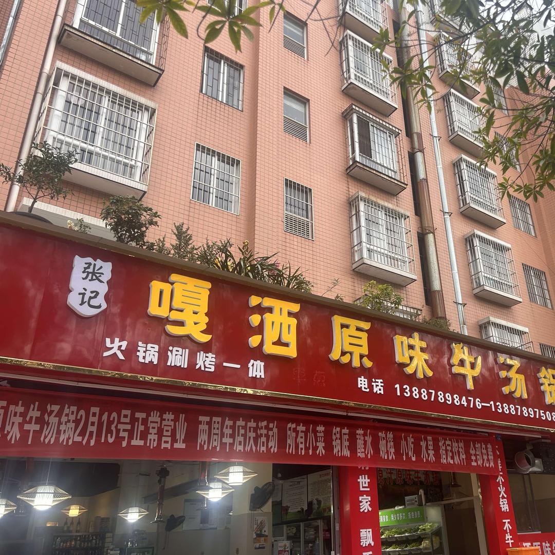 张记嘎洒原味牛汤锅