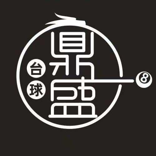 鼎盛台球官方号
