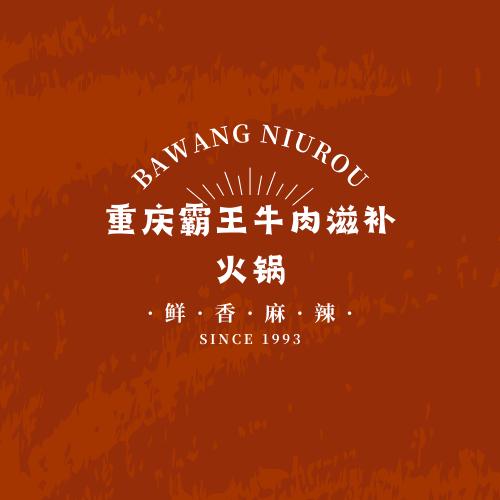 霸王牛肉滋补火锅（和静店）