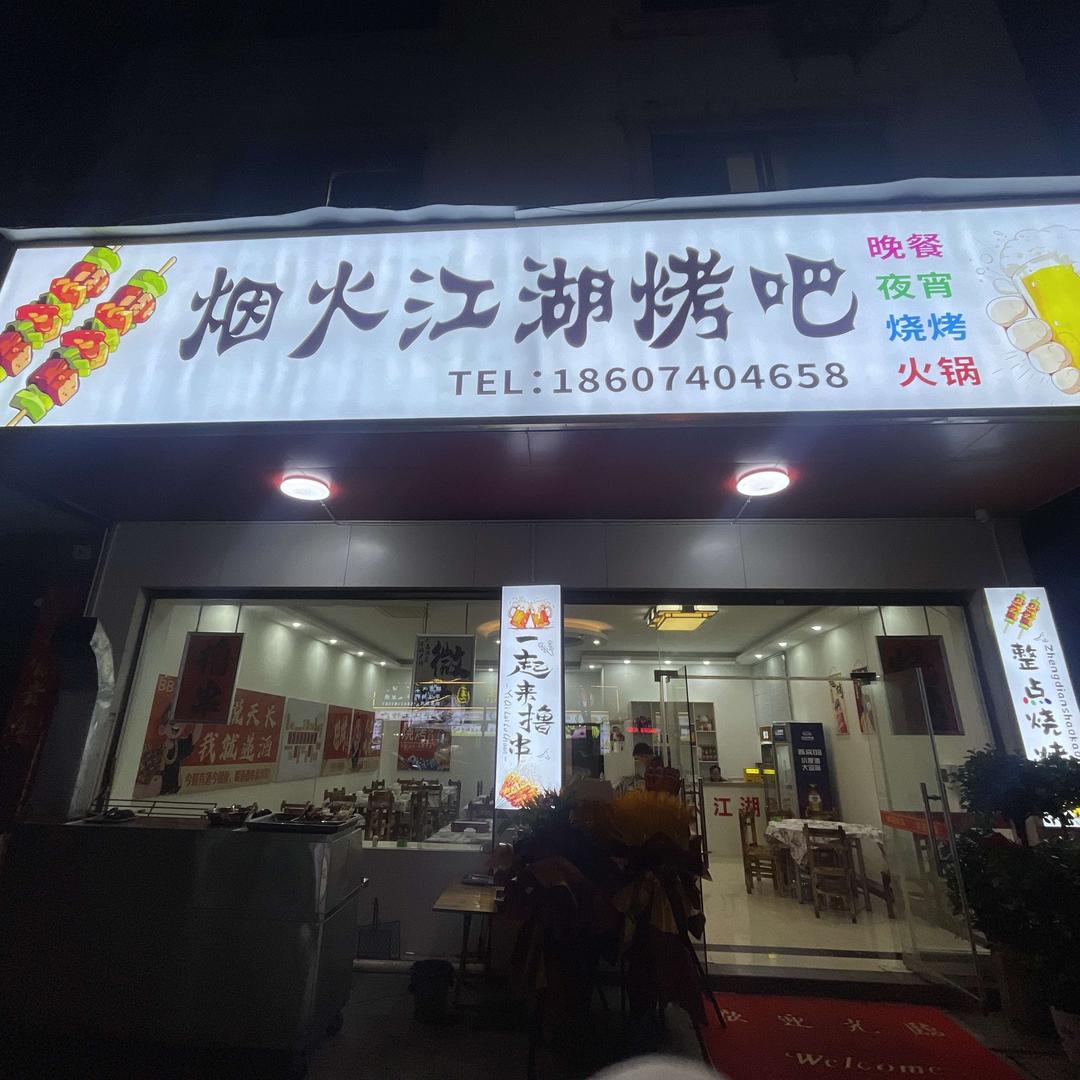 烟火江湖烤吧官方号