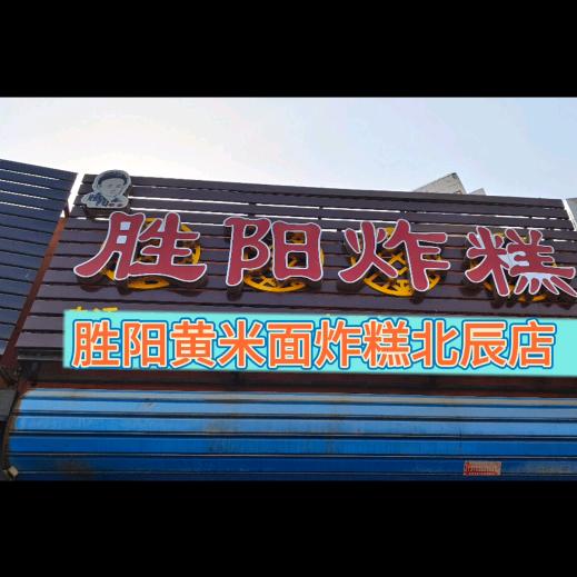胜阳炸糕北仓店