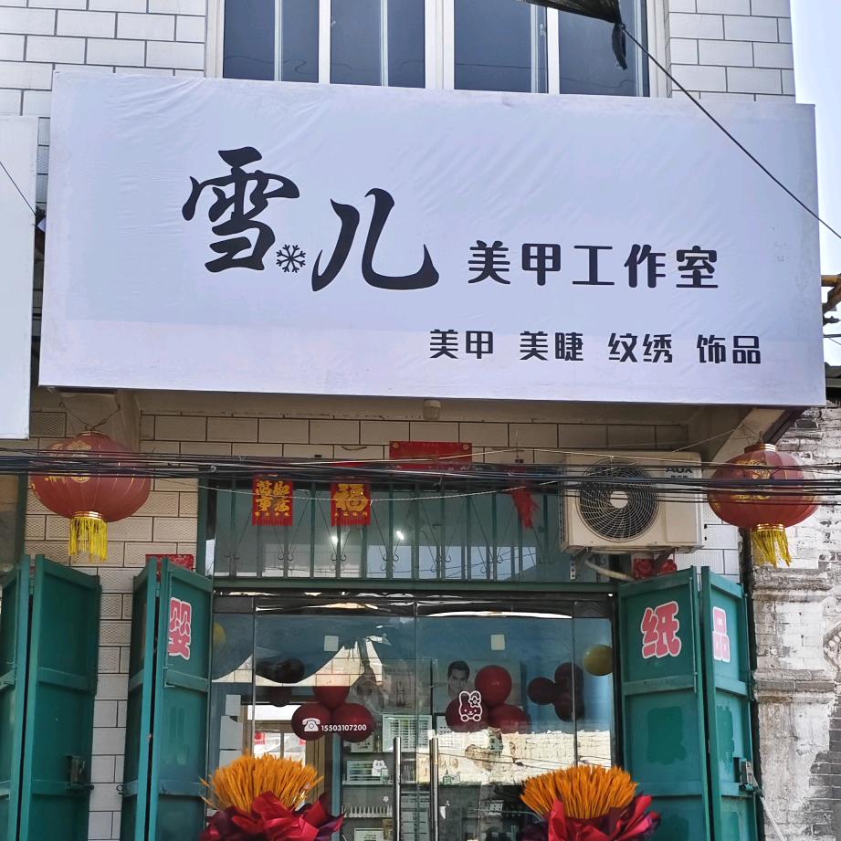 徐庄雪儿美甲