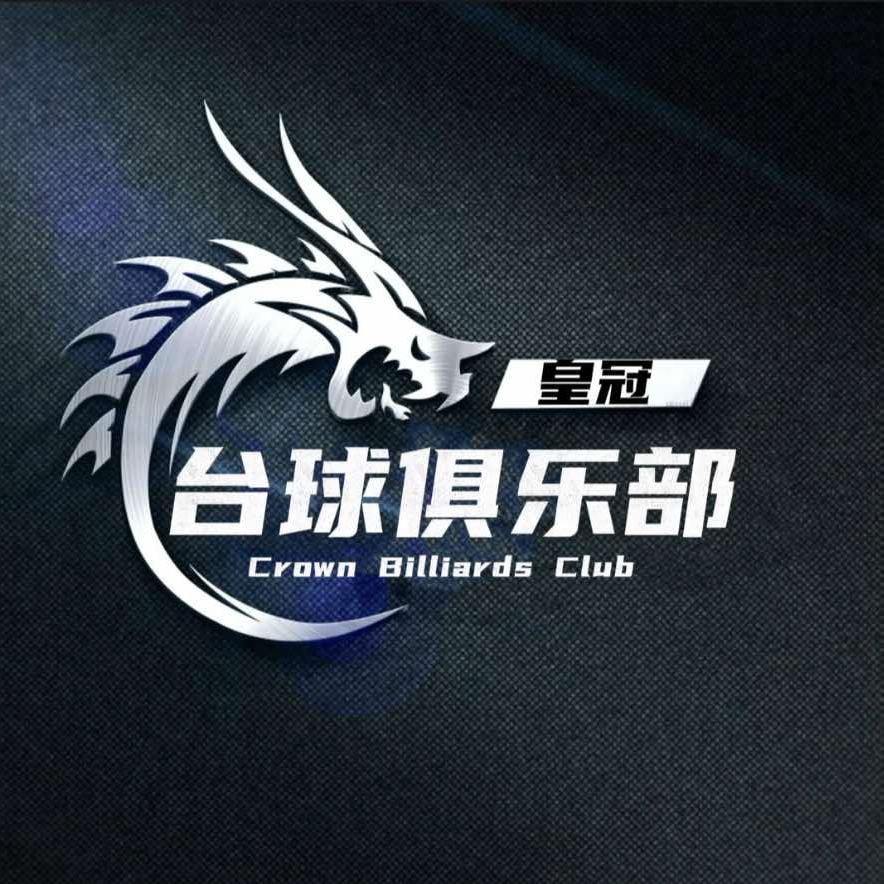 佛冈皇冠台球