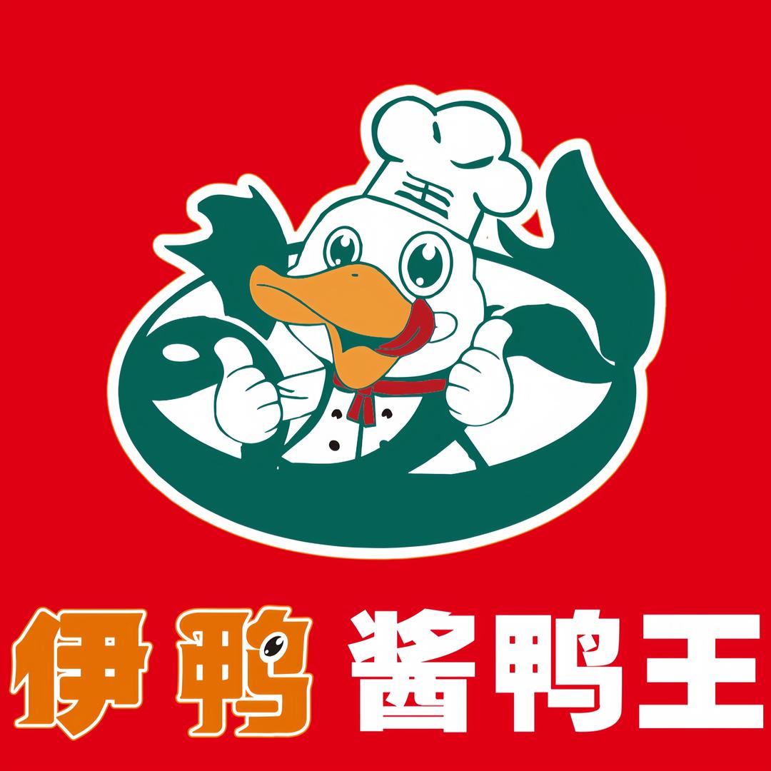 伊鸭·酱鸭王(牛鼻洞店)