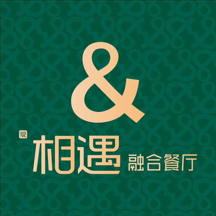相遇融合餐厅🥳找我订餐有优惠