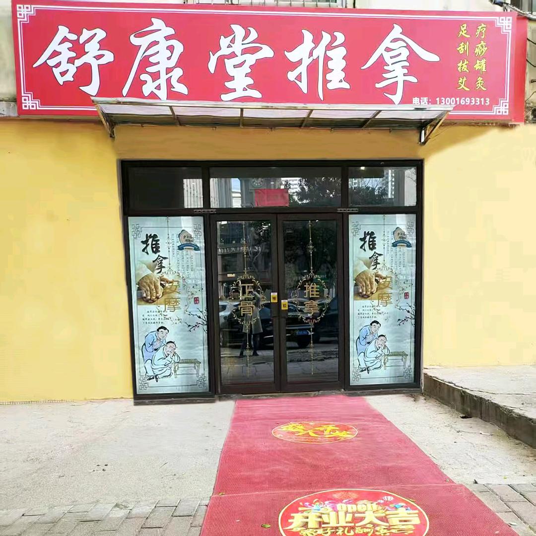 舒康堂推拿