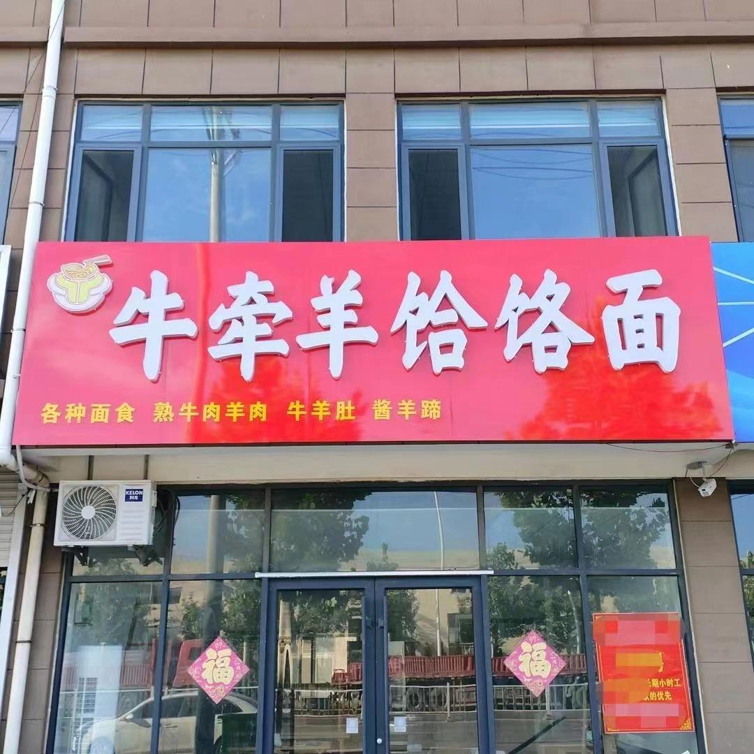 胶州市牛牵羊饸饹面管理店