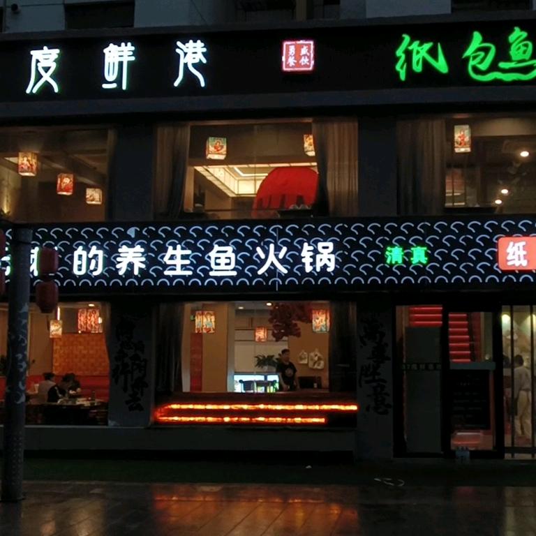 37℃鲜港纸包鱼（敦煌店）