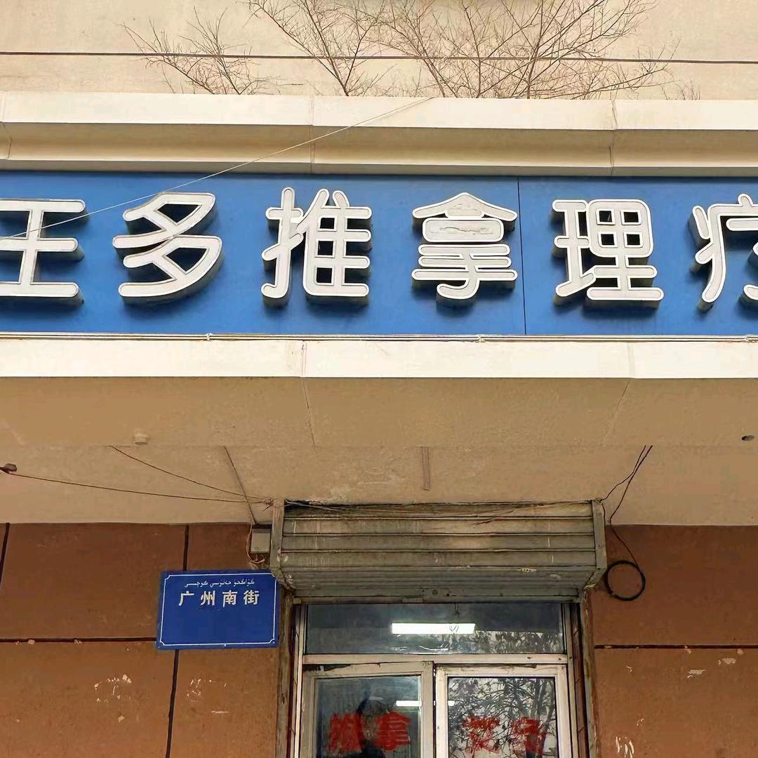 乌鲁木齐经济技术开发区王多推拿工作室