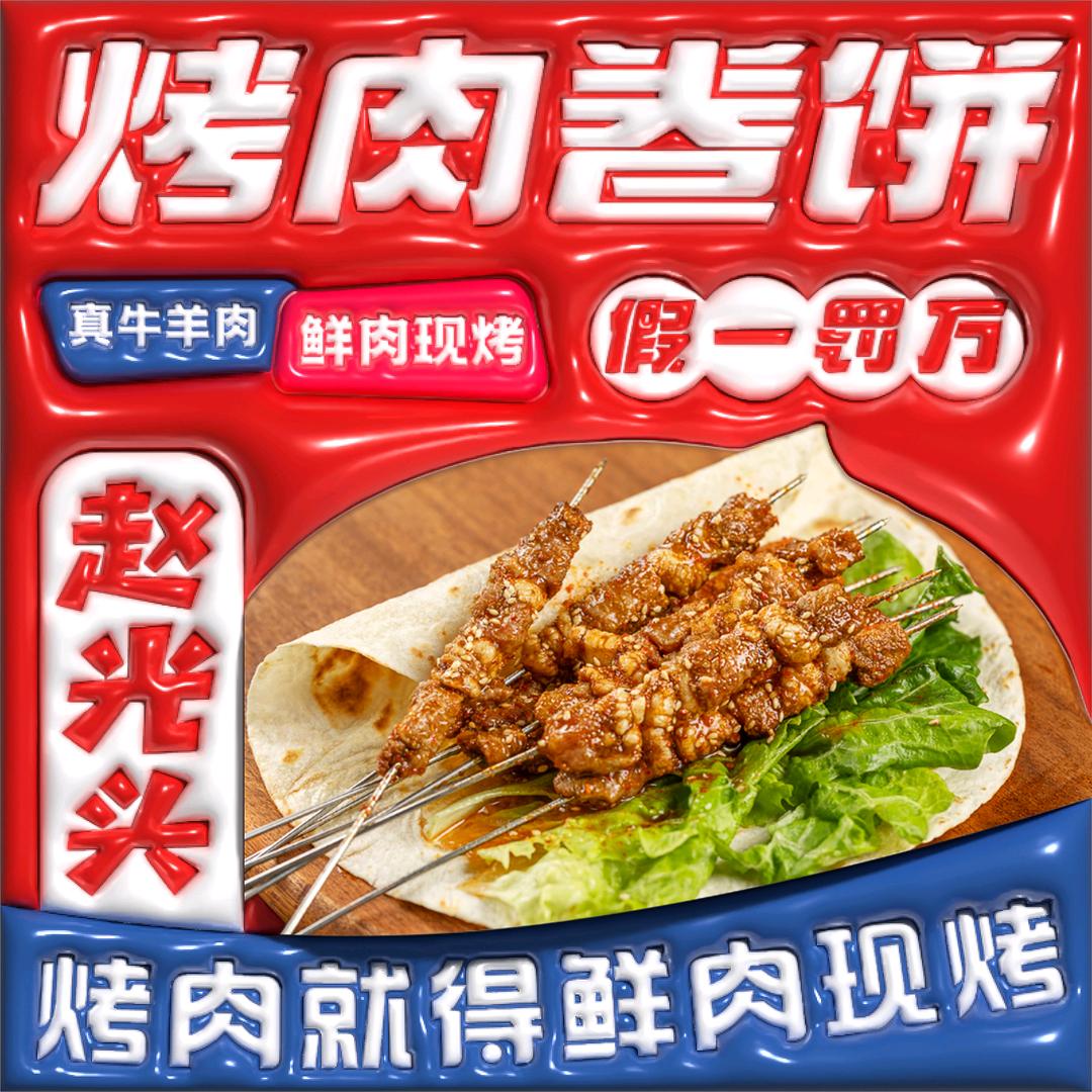 赵光头烤肉卷饼·米线·官方号