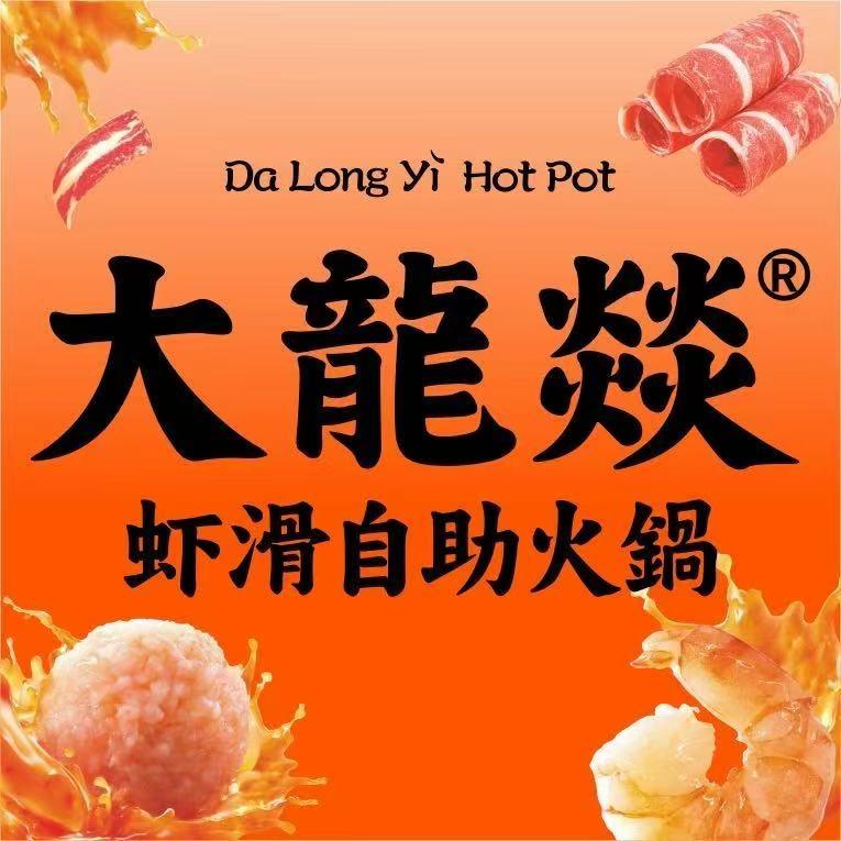 大龙燚虾滑自助火锅(通达路店）