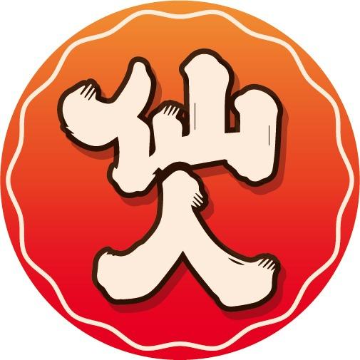 仙人寿司官方号
