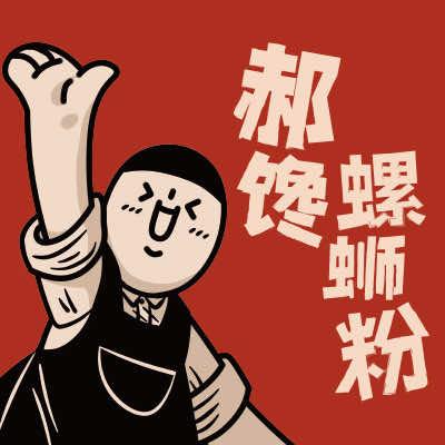 郝馋螺蛳粉（北京店）