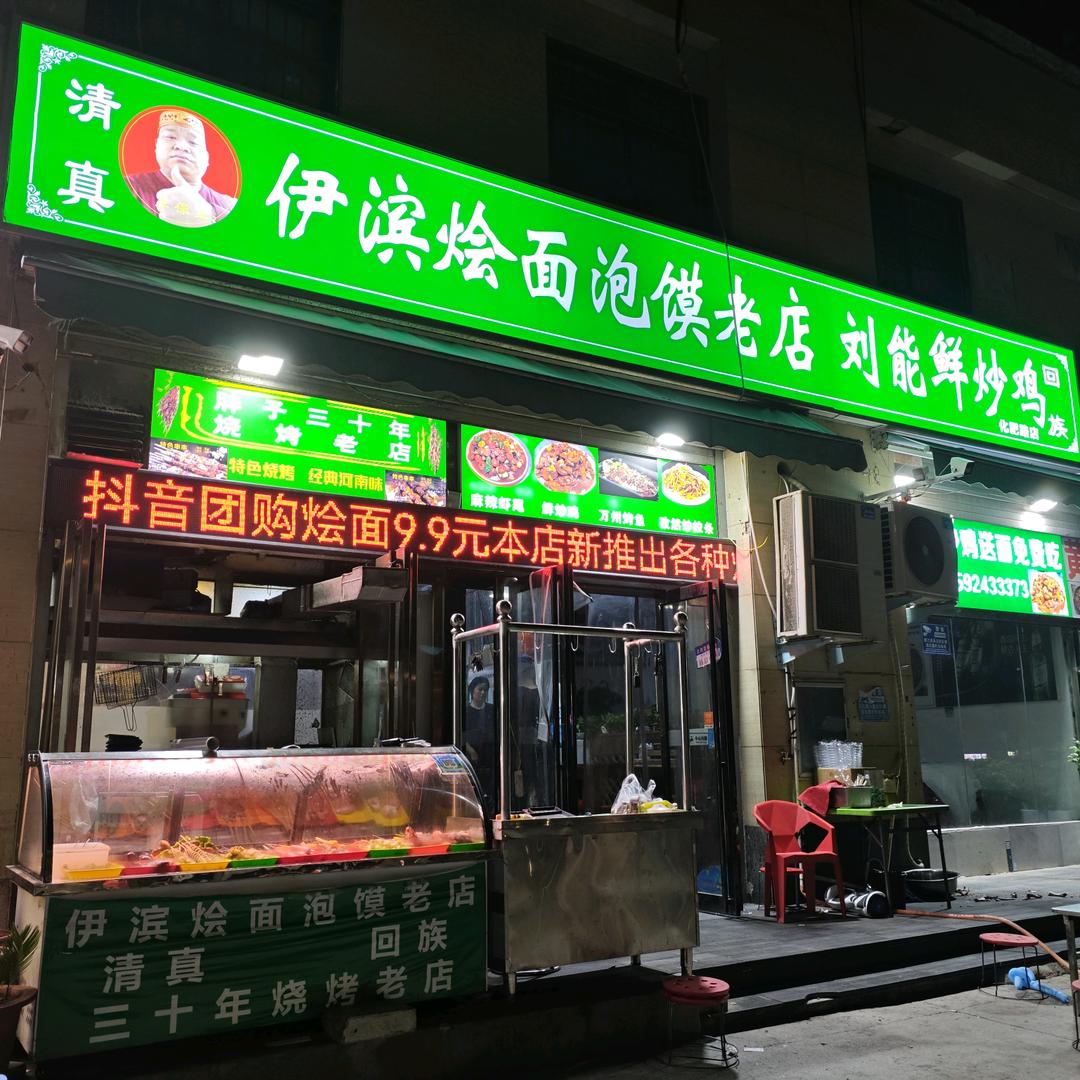 伊滨烩面泡面老店刘能鲜炒鸡