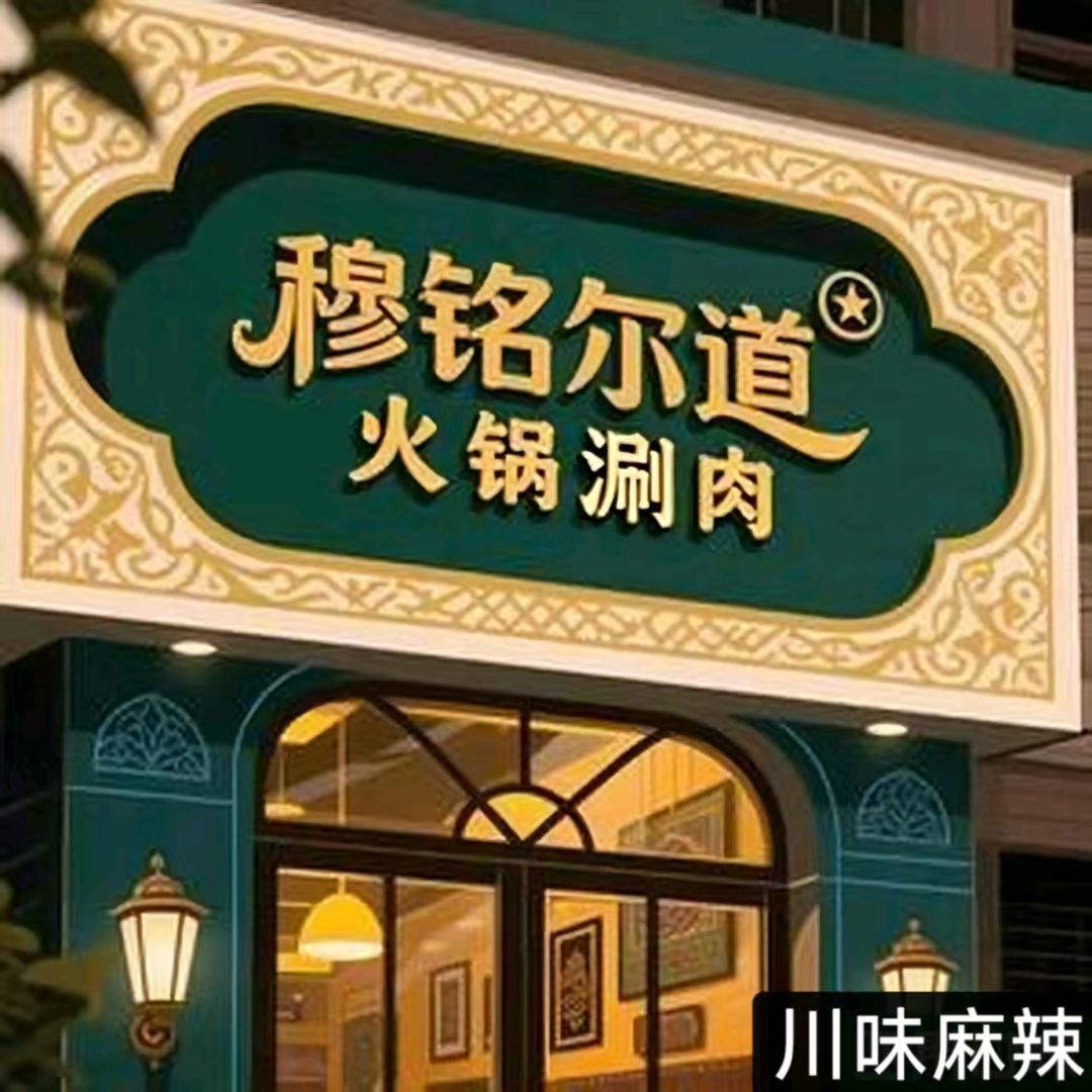 穆铭尔道火锅涮肉官方号