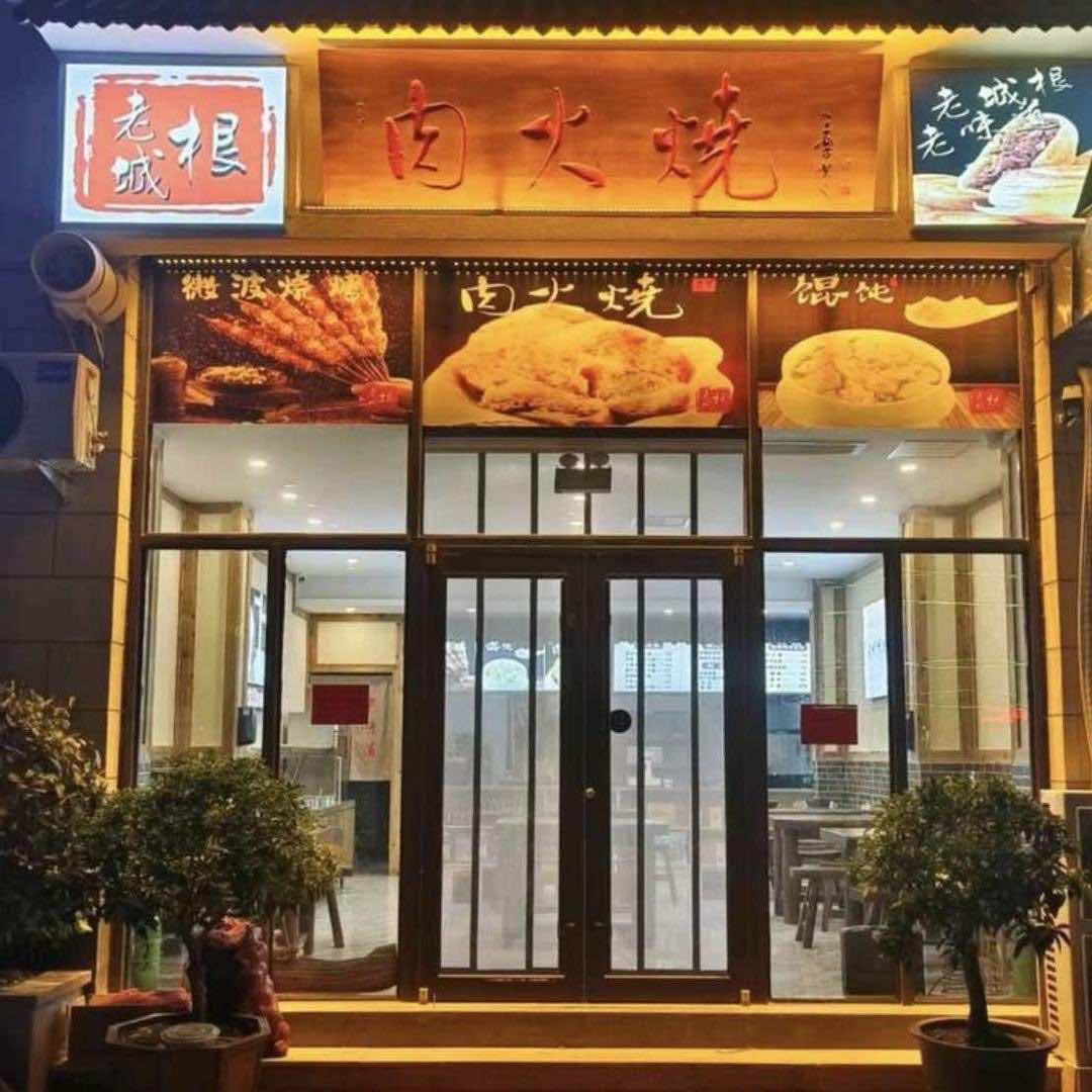 琴岛老城根肉火烧（翰林苑店）
