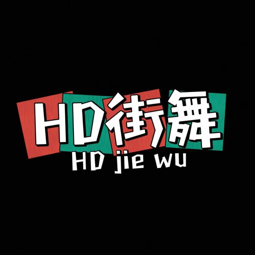HD潮流舞蹈工作室