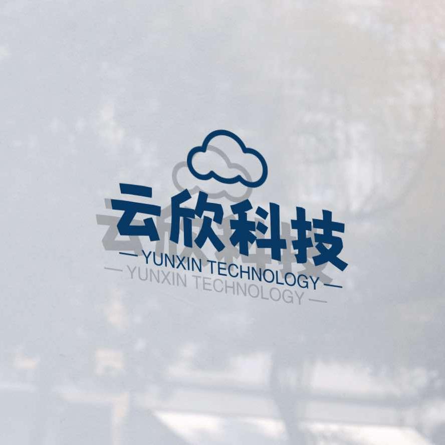 云欣科技