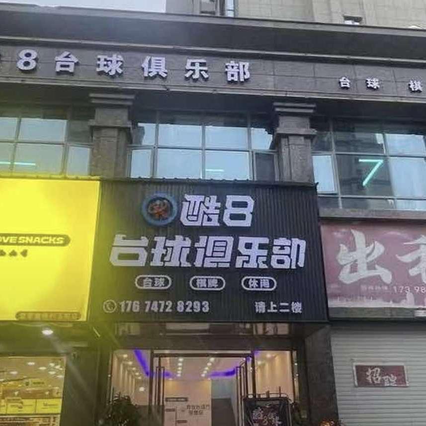 常宁市酷8台球俱乐部