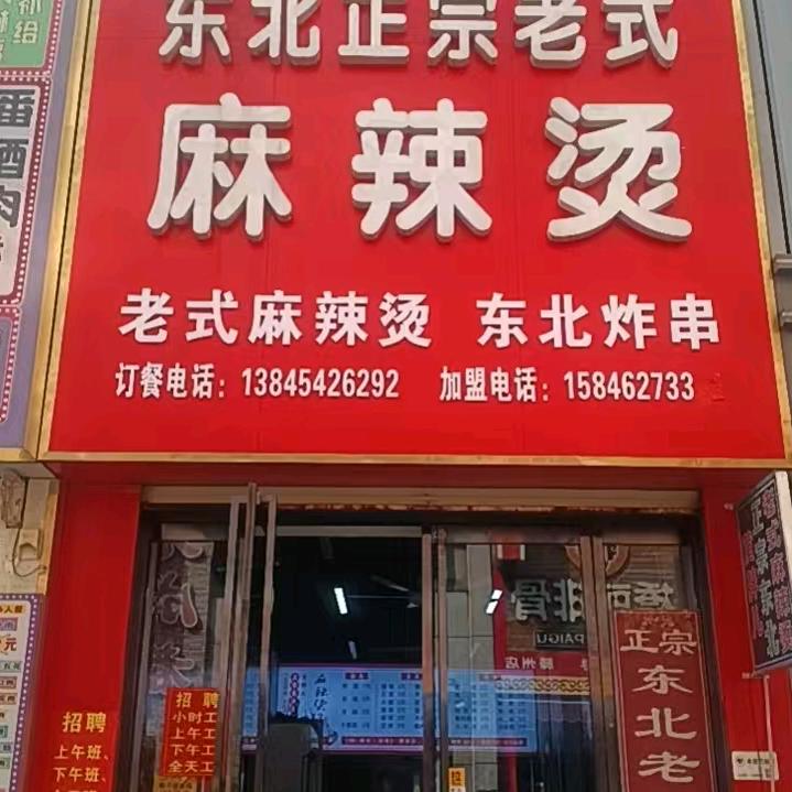 黄胖儿东北正宗老式麻辣烫官方号