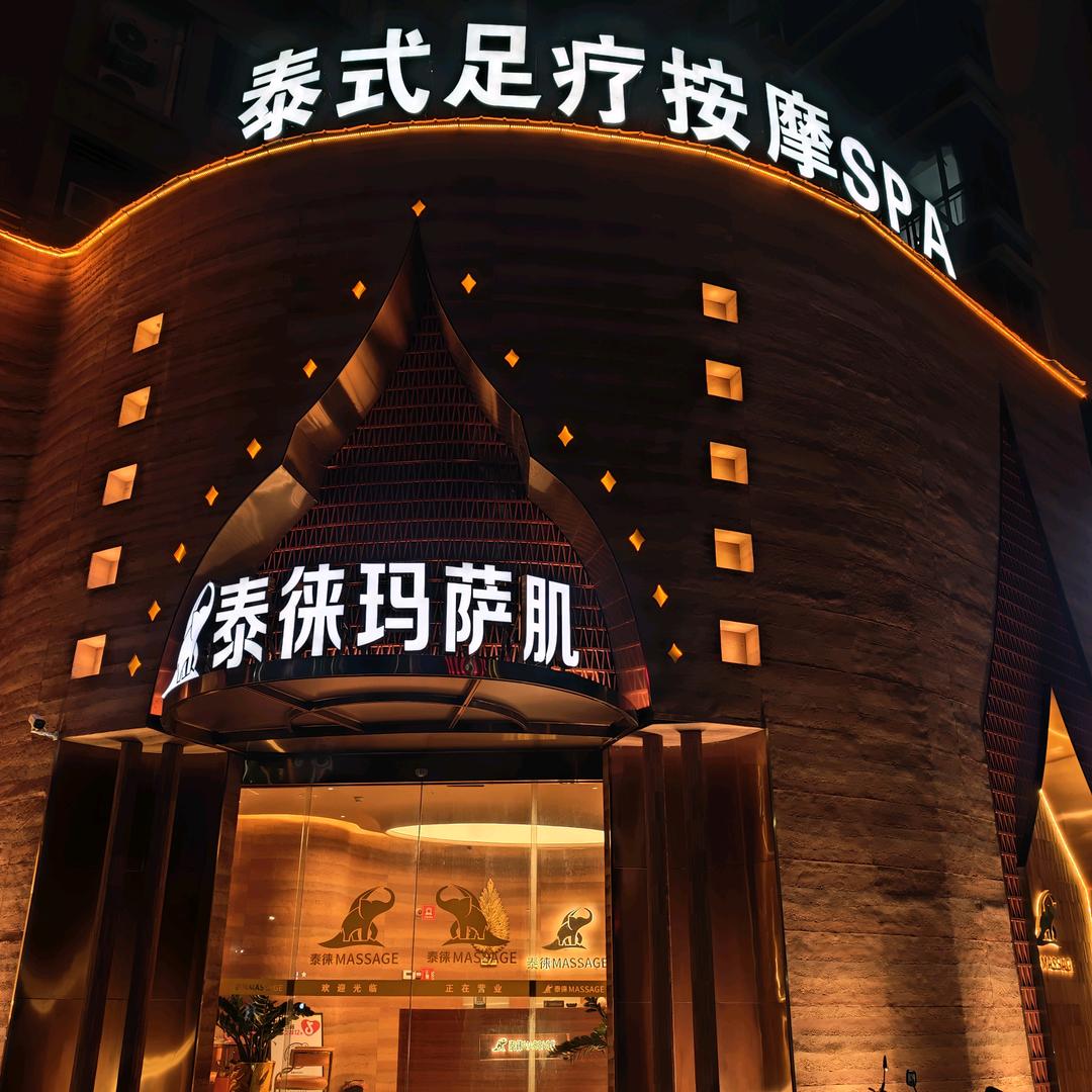 泰徕MASSAGE官方号