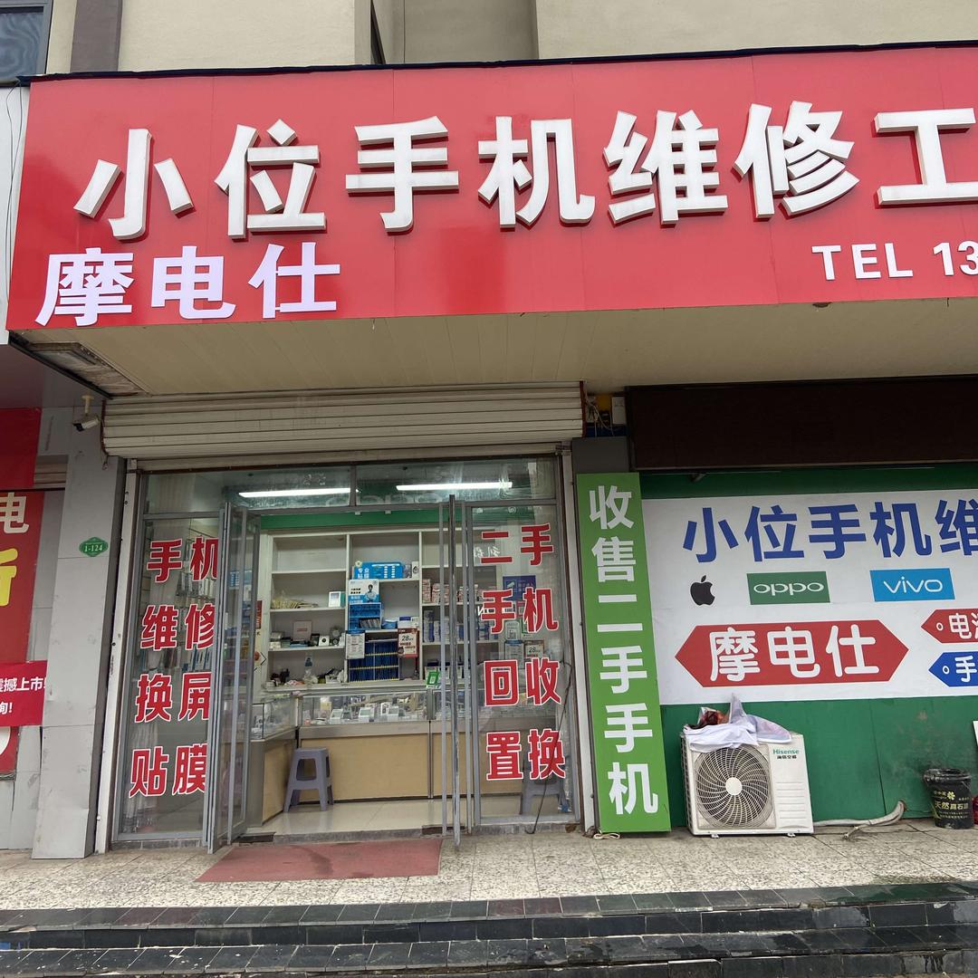摩电仕·小位手机维修工作室(莱阳店)