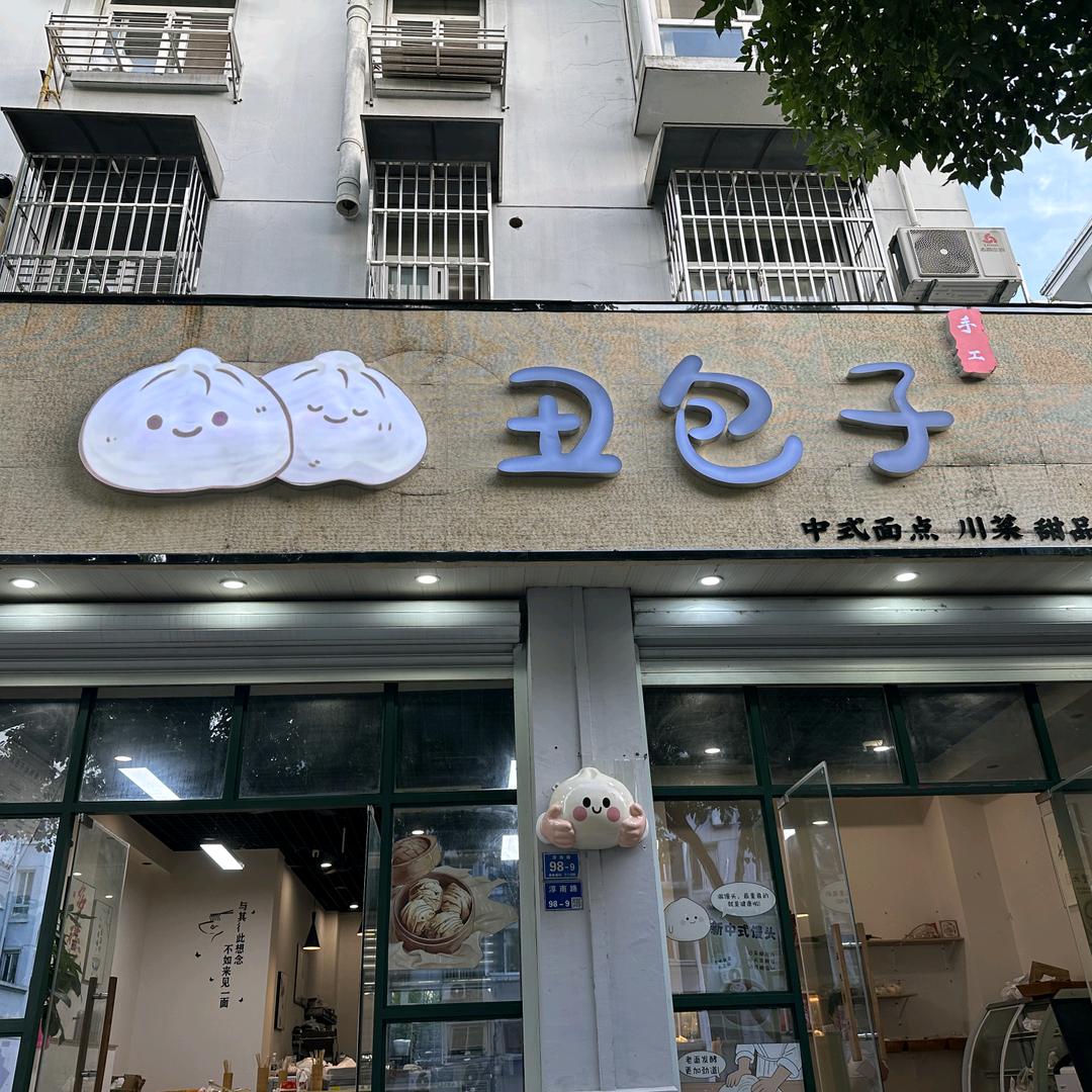 高淳丑包子