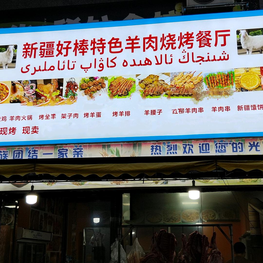 新疆好棒特色羊肉烧烤餐厅