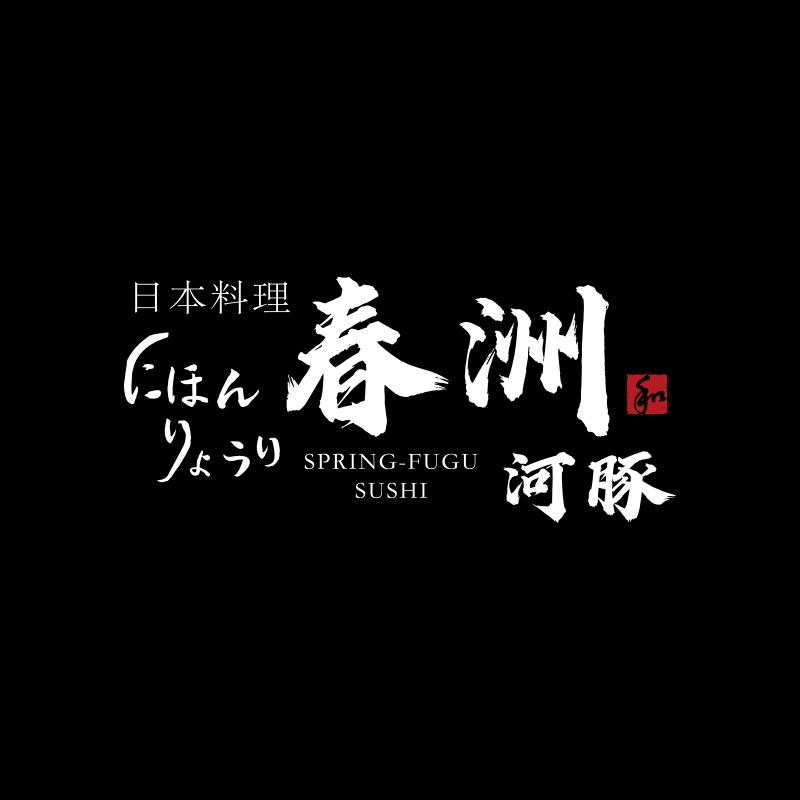 春洲·河豚料理·刺身