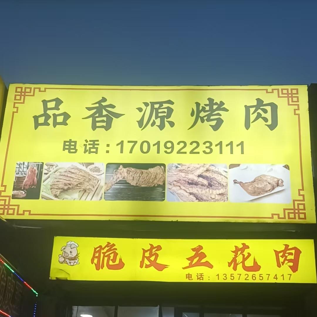 品香源烤肉官方号
