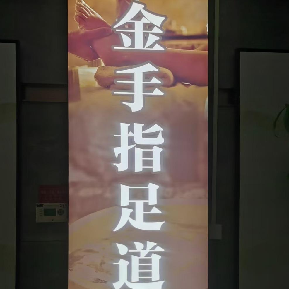 金手指足道SPA官方号
