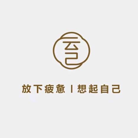 云己瑶浴官方号