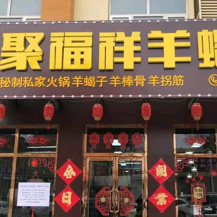 怀来县聚福祥羊蝎子