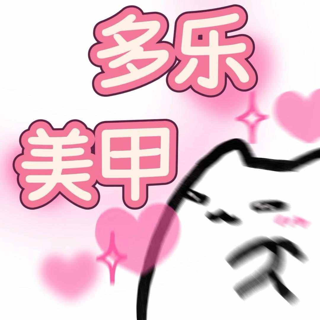 多乐多乐