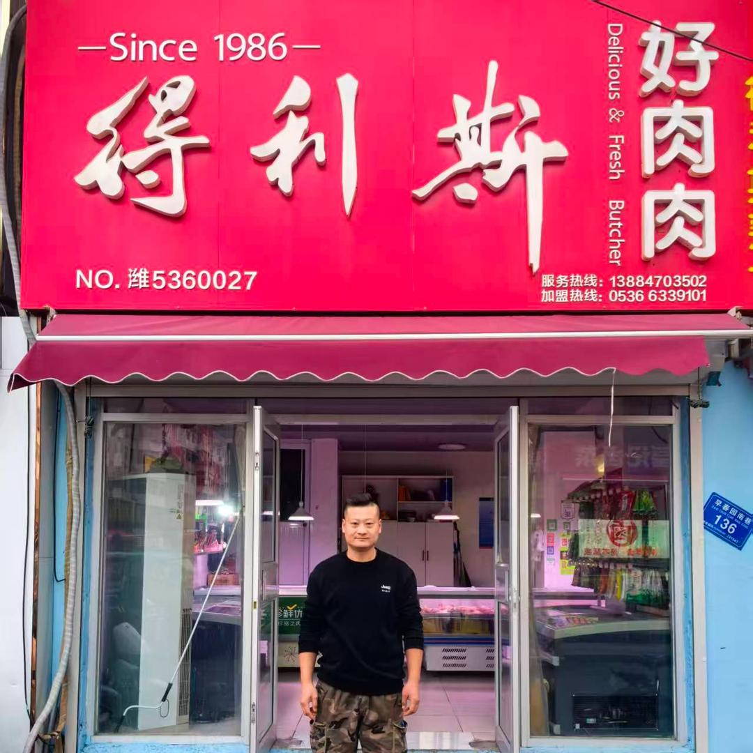 得利斯冷却肉(早春园小区店)