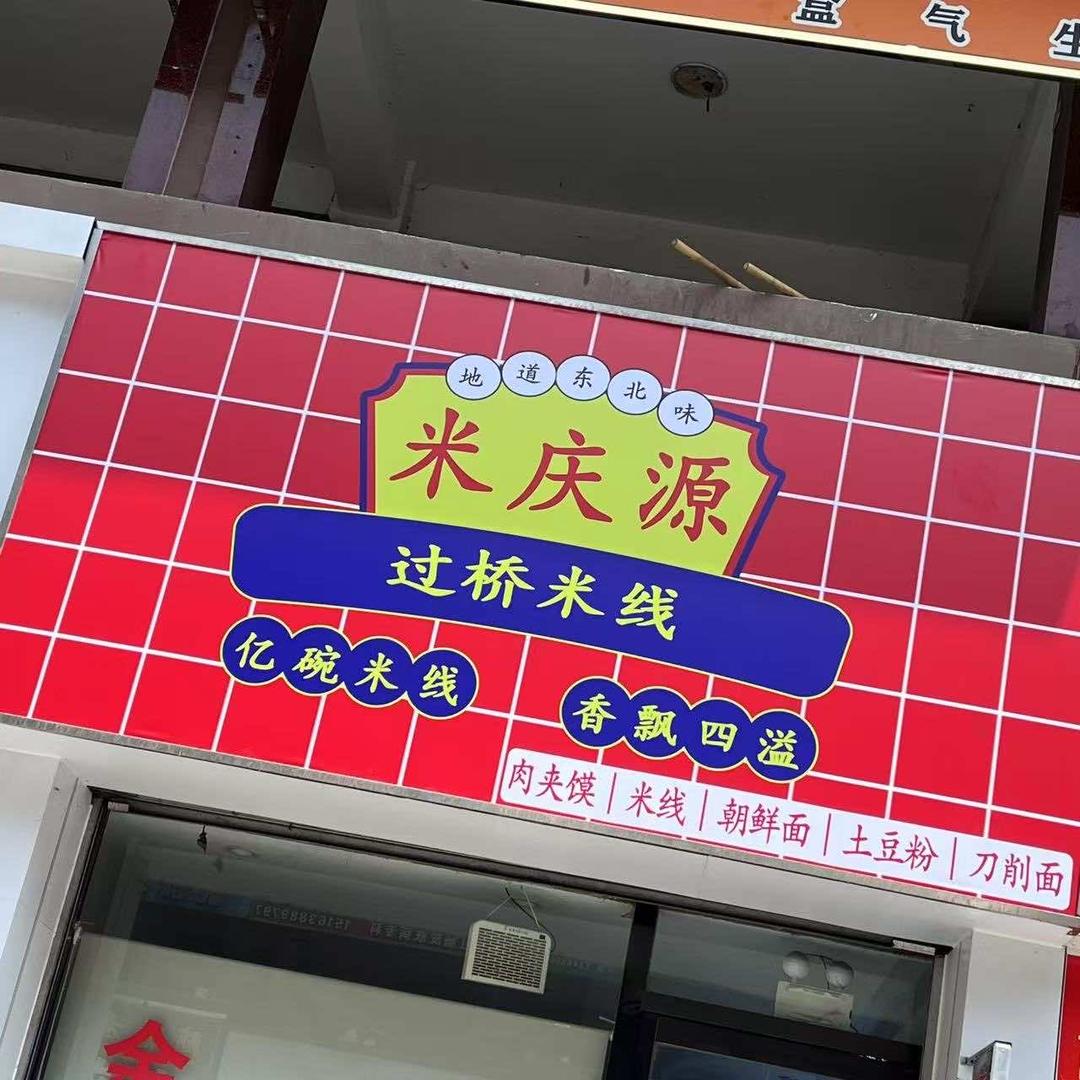 米庆源•东北过桥米线•肉夹馍