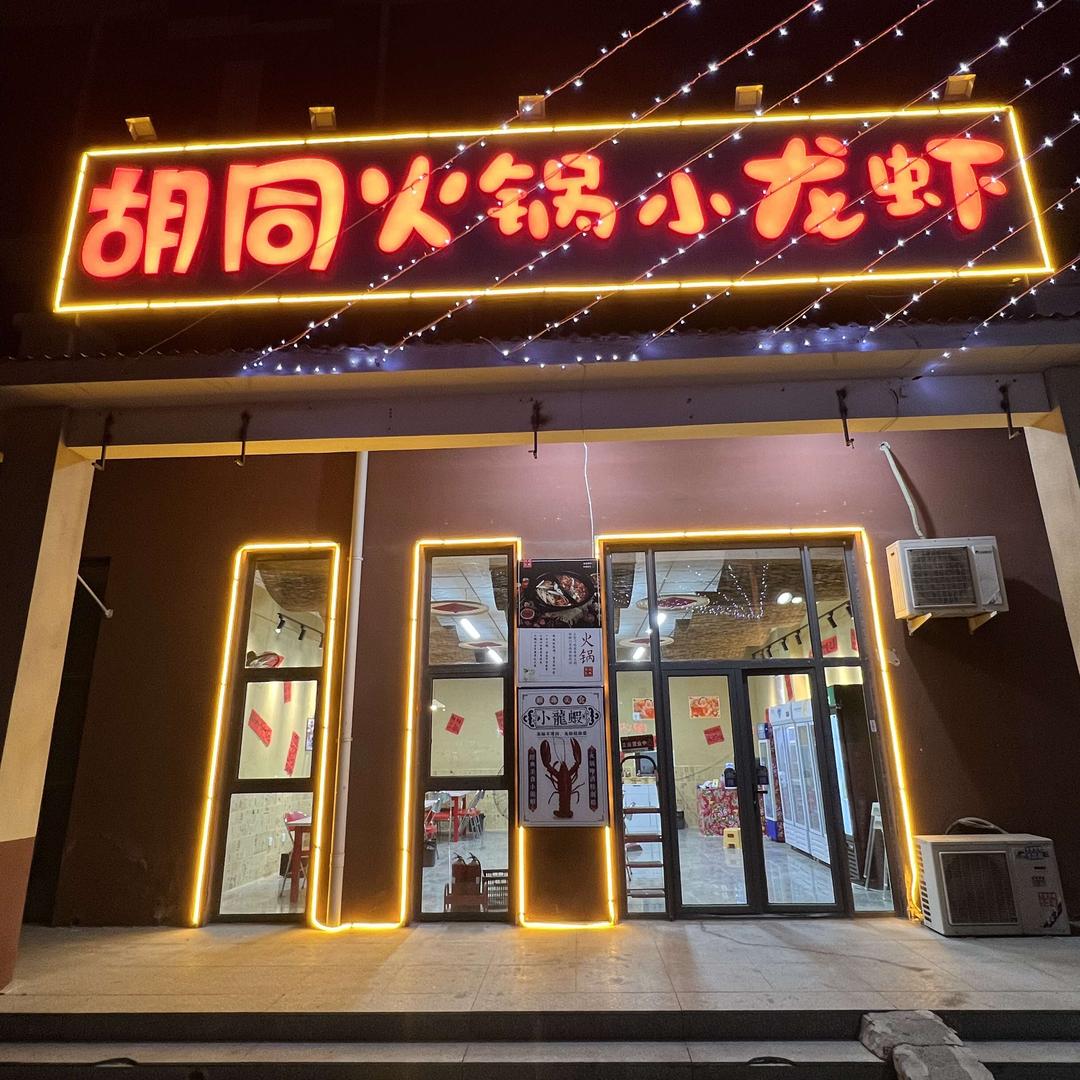 胡同火锅小龙虾