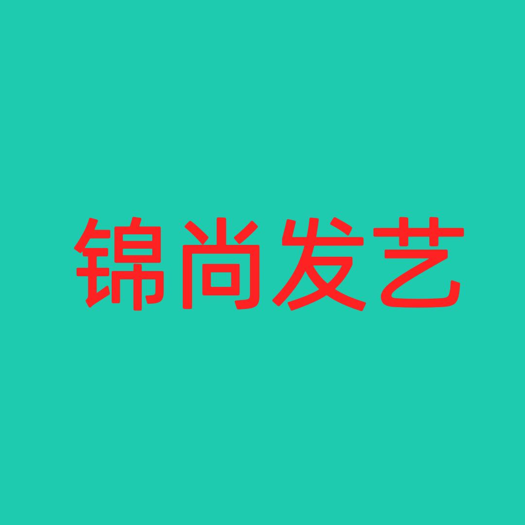锦尚发艺