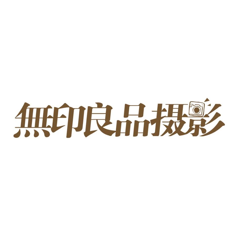 阜新市细河区无印良品摄影店