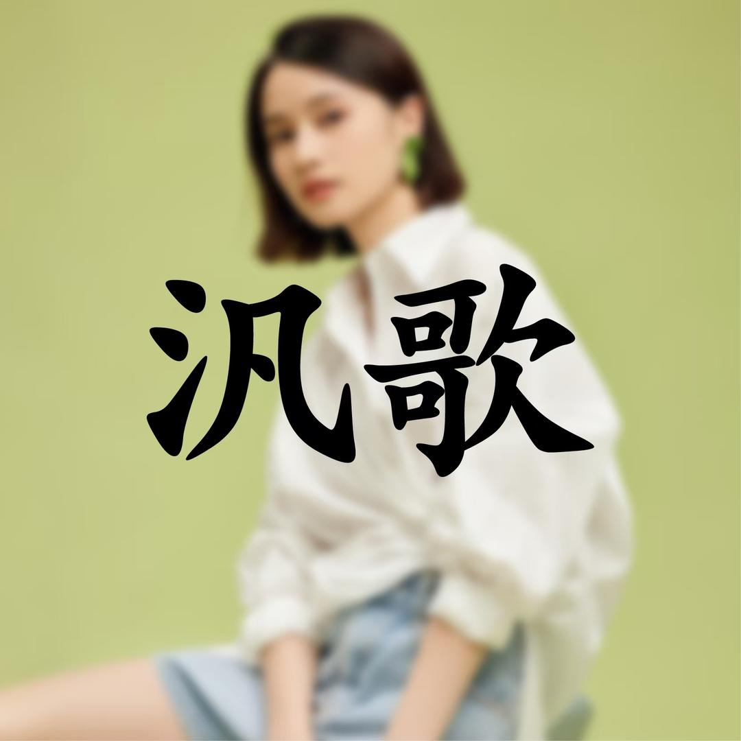 西安汎歌（百腾）女装工厂店