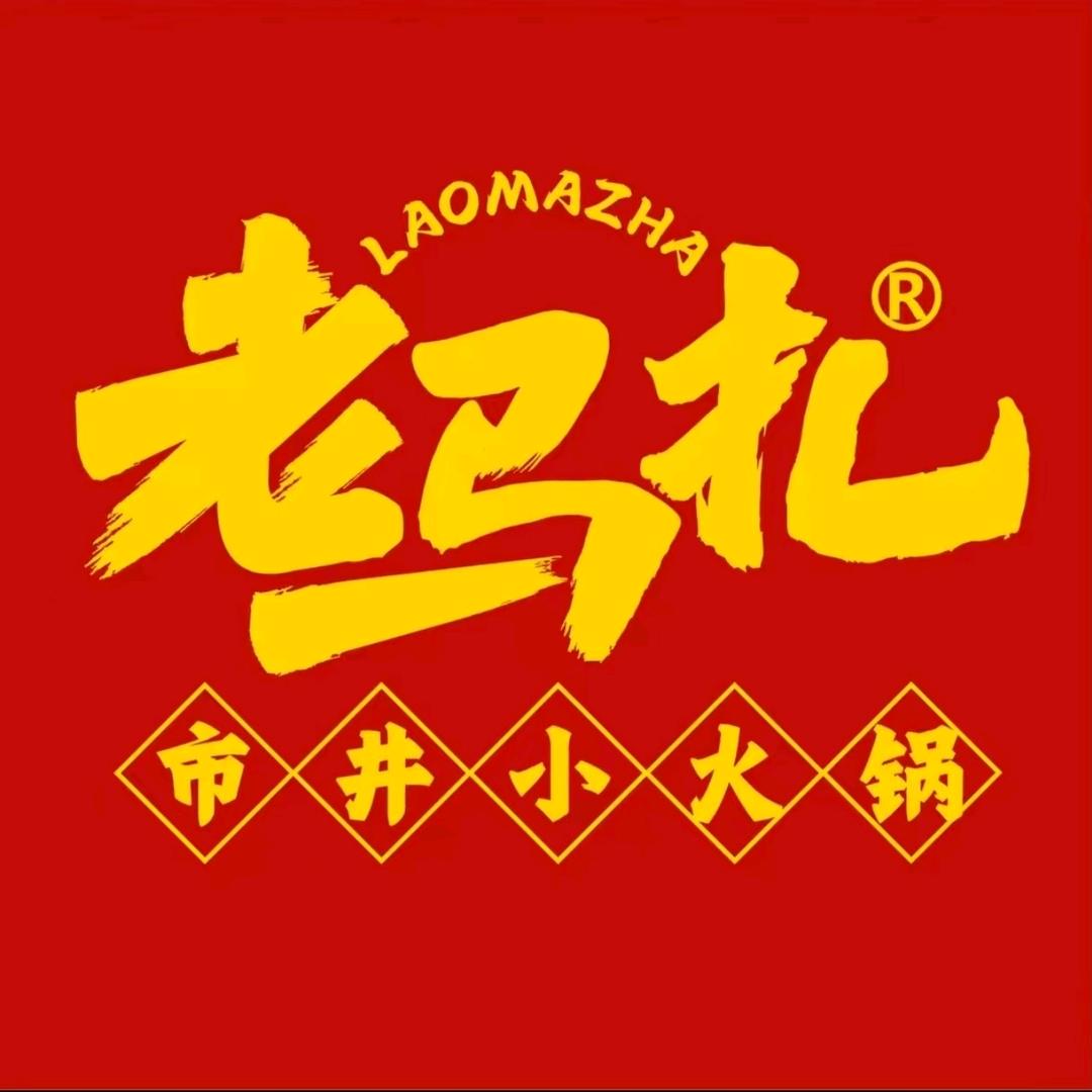 老马扎市井小火锅（吾悦广场店）