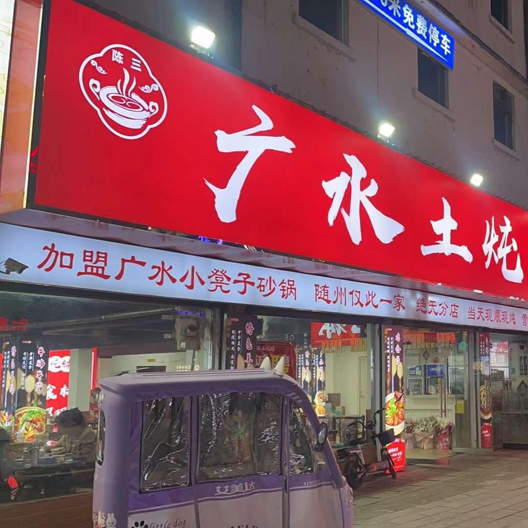 广水土炖钵官方号